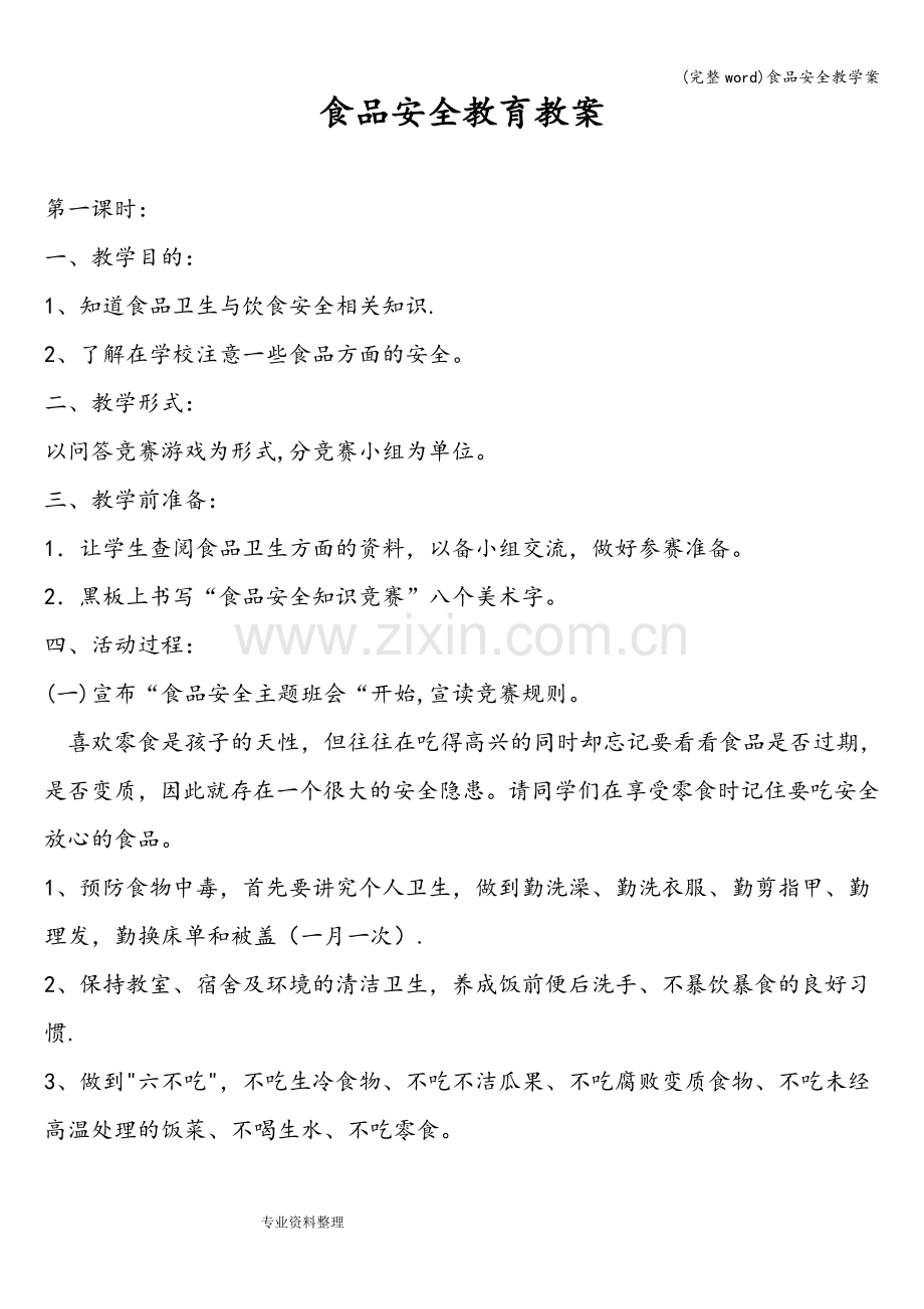 食品安全教学案.doc_第1页