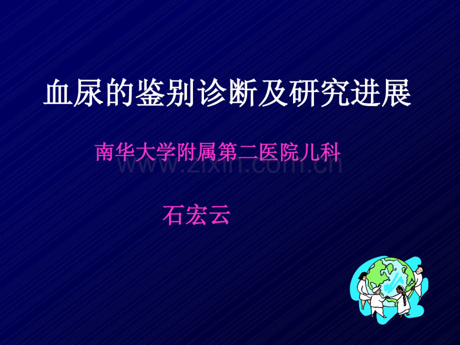 小儿血尿的鉴别诊断.pdf_第1页