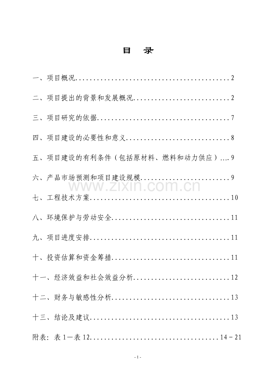 人工种植穿心莲基地4500亩年产穿心莲4000吨、穿心莲内脂800吨基地建设项目可行性研究报告书.doc_第2页