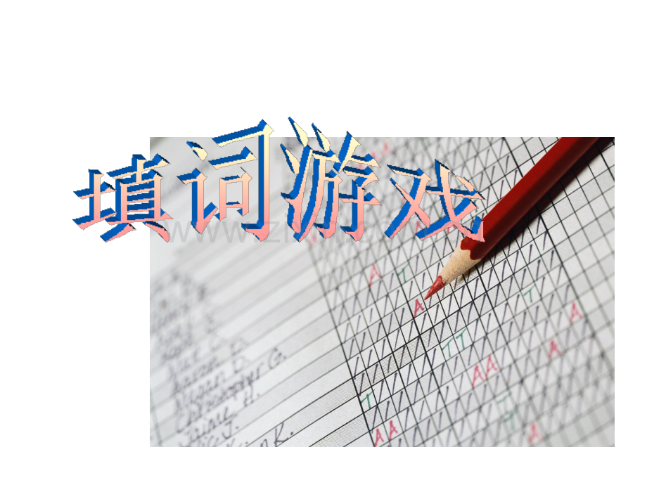 填词游戏.ppt_第1页