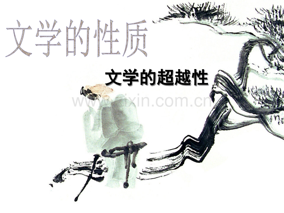 文学理论漂亮模板.ppt_第1页