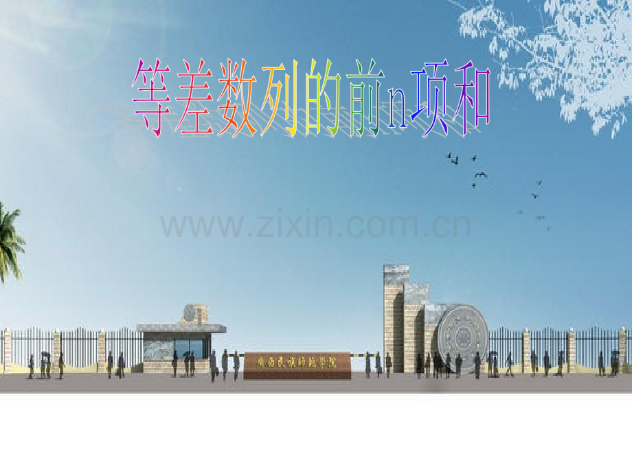 等差数列前n-项和说课稿.ppt_第1页