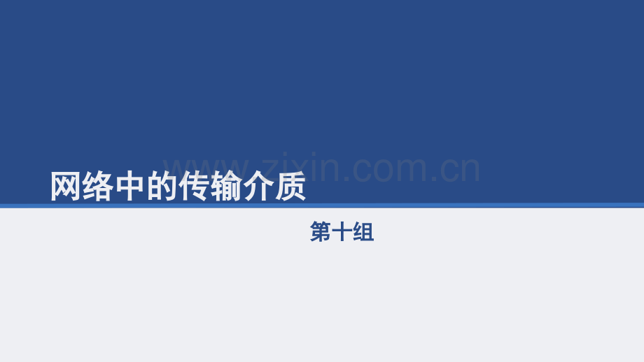 计算机网络的传输介质.ppt_第1页