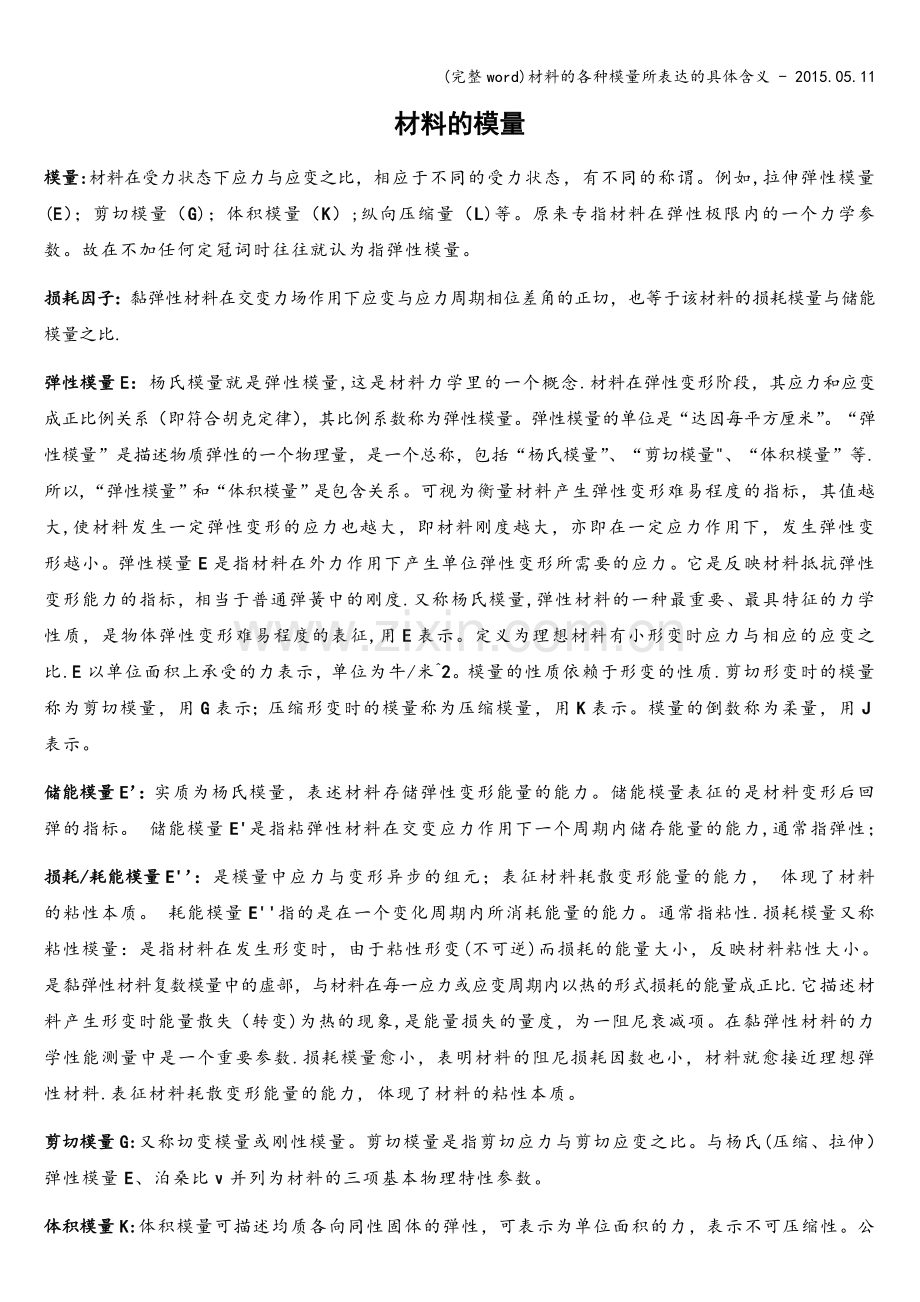 材料的各种模量所表达的具体含义---2015.05.11.doc_第1页