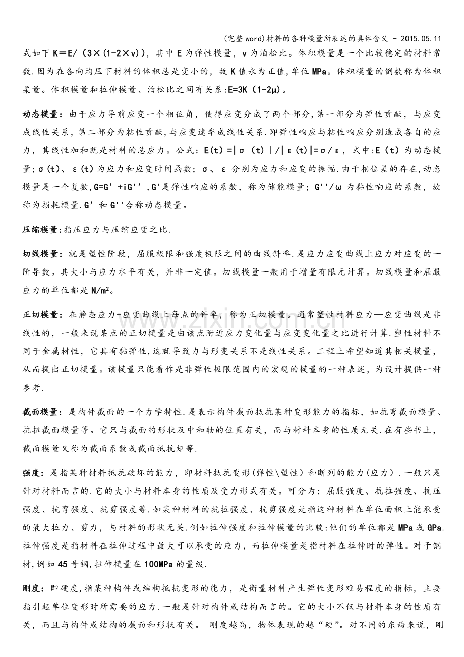材料的各种模量所表达的具体含义---2015.05.11.doc_第2页