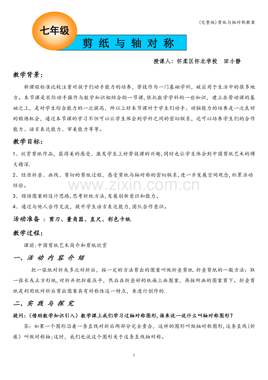 剪纸与轴对称教案.doc_第1页