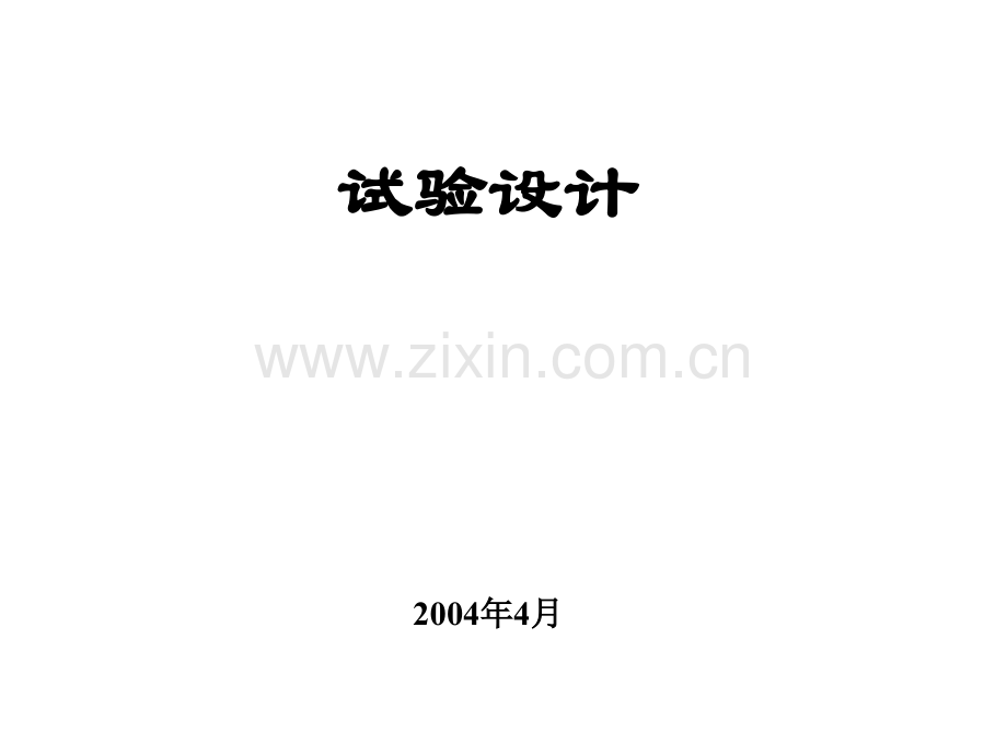DOE试验设计教材(ppt文档).ppt_第1页