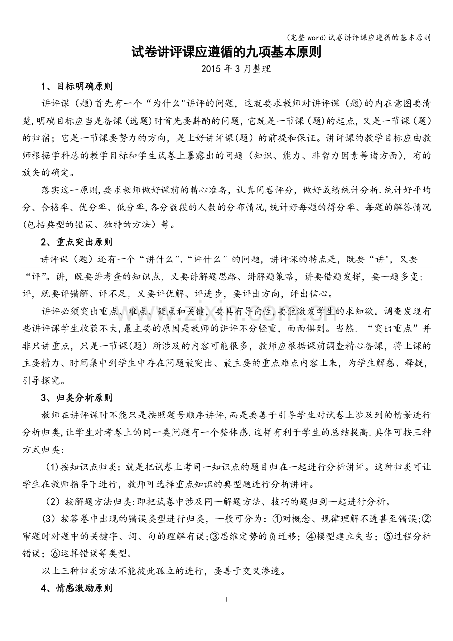 试卷讲评课应遵循的基本原则.doc_第1页