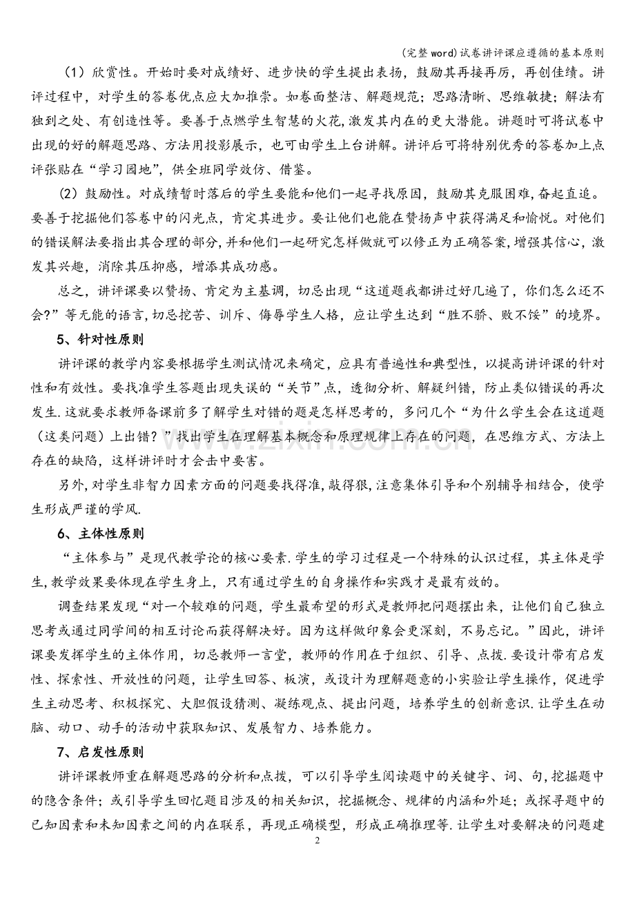 试卷讲评课应遵循的基本原则.doc_第2页