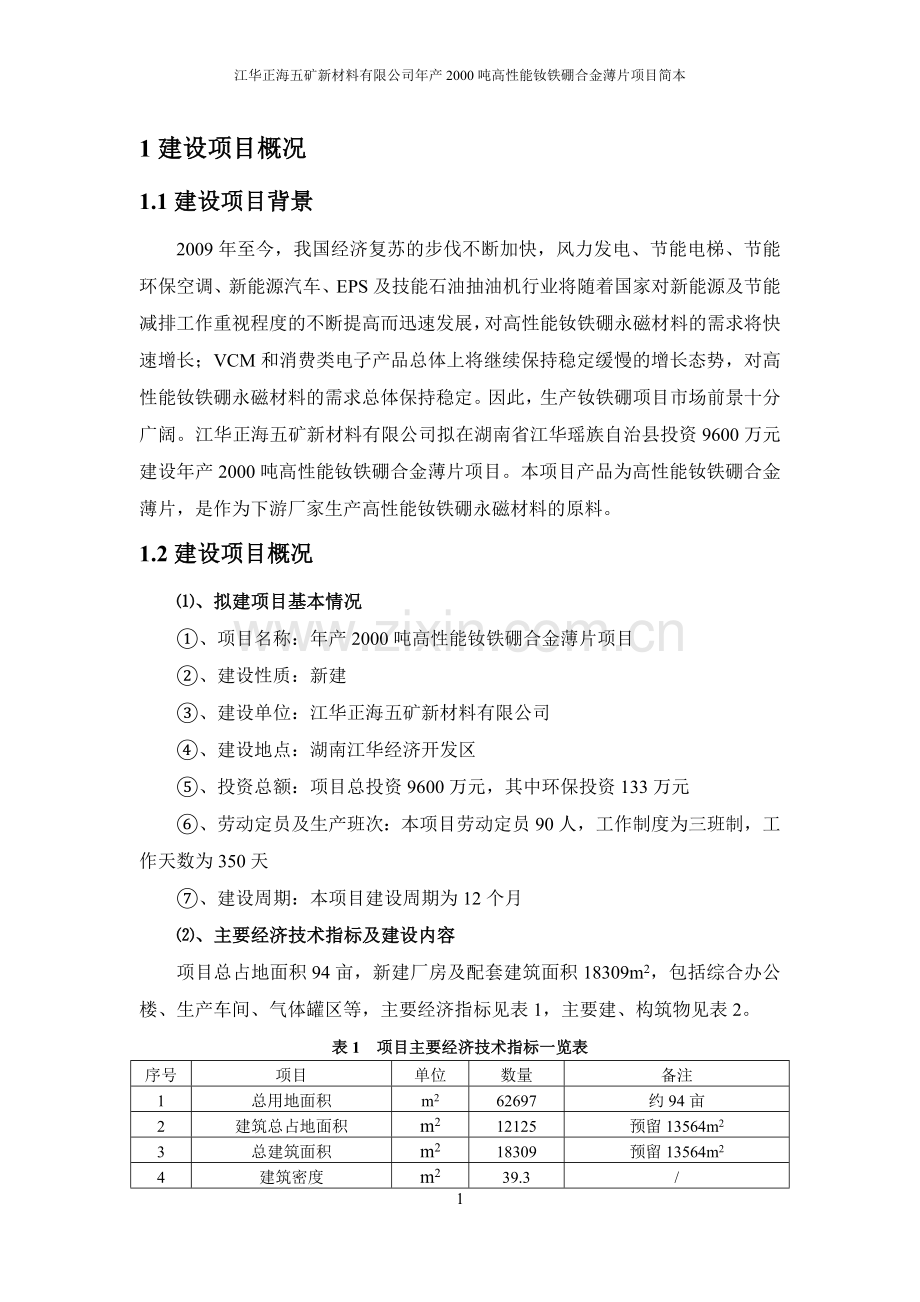 江华正海五矿新材料有限公司年产2000吨高性能钕铁硼合金薄片项目环境影响报告书.doc_第1页