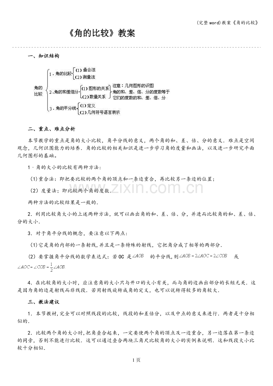 教案《角的比较》.doc_第1页