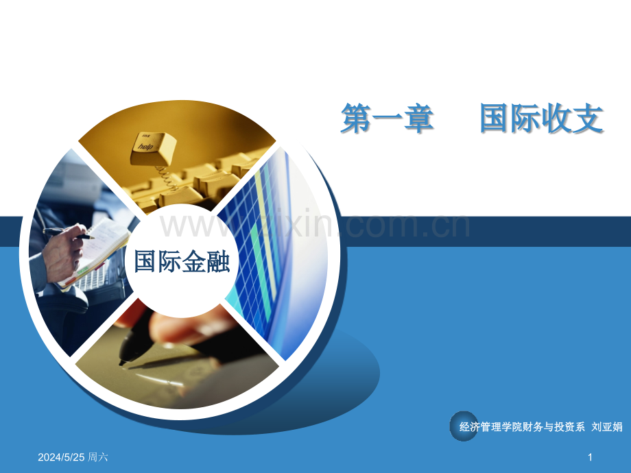 1第1章国际收支-(1).ppt_第1页