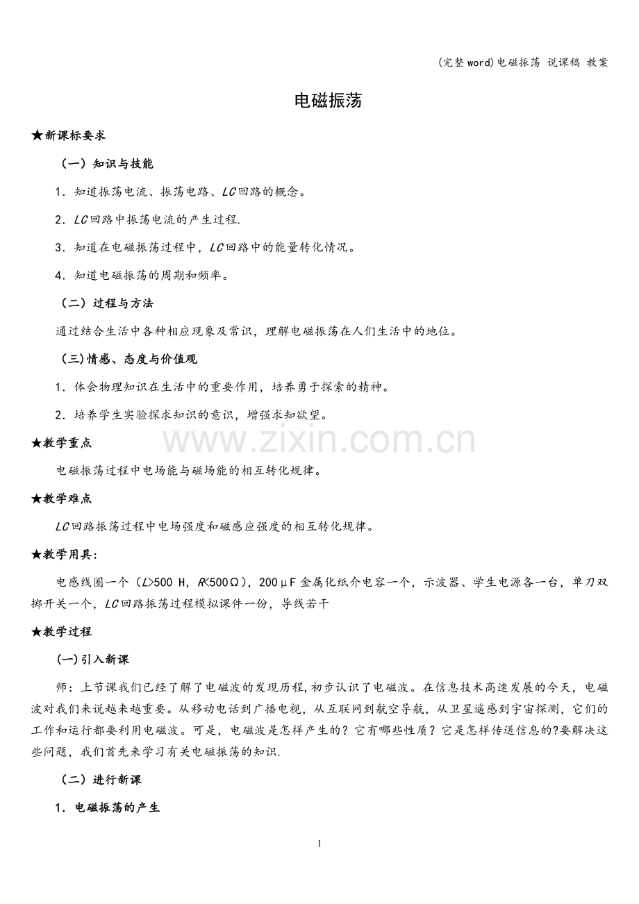 电磁振荡-说课稿-教案.doc_第1页