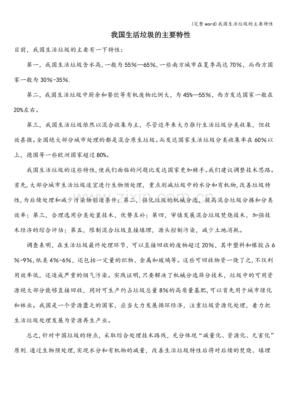 我国生活垃圾的主要特性.doc_第1页