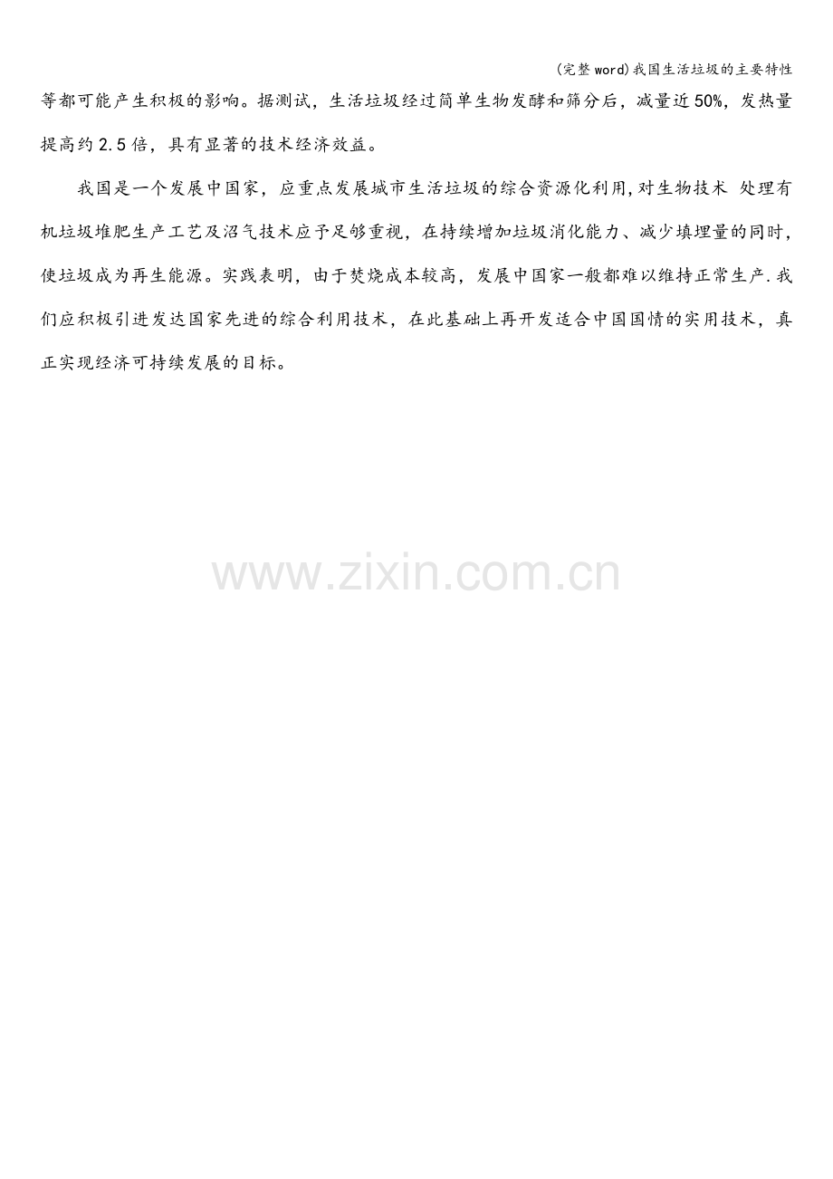 我国生活垃圾的主要特性.doc_第2页
