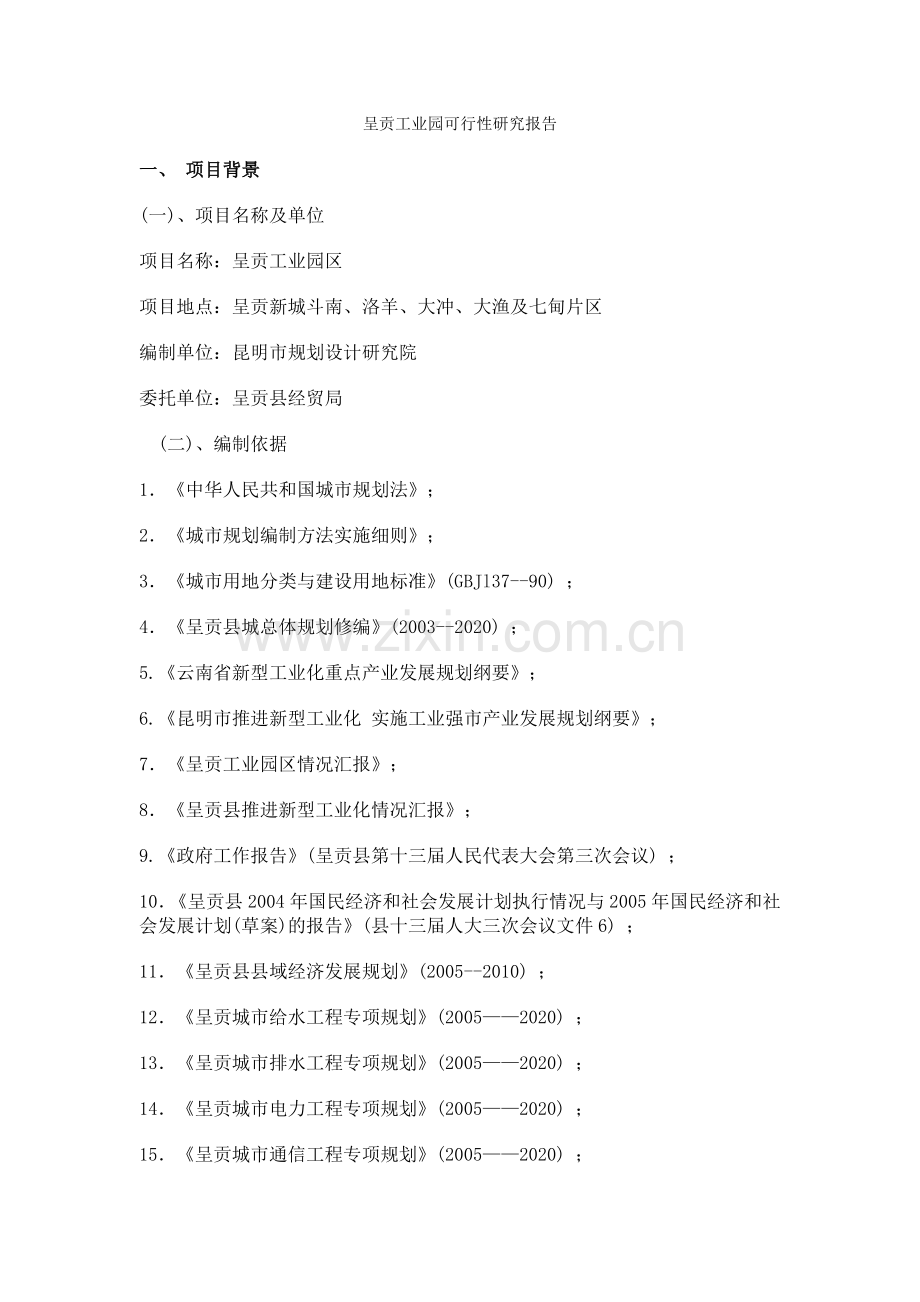 呈贡工业园申请建设可行性分析报告书.doc_第1页