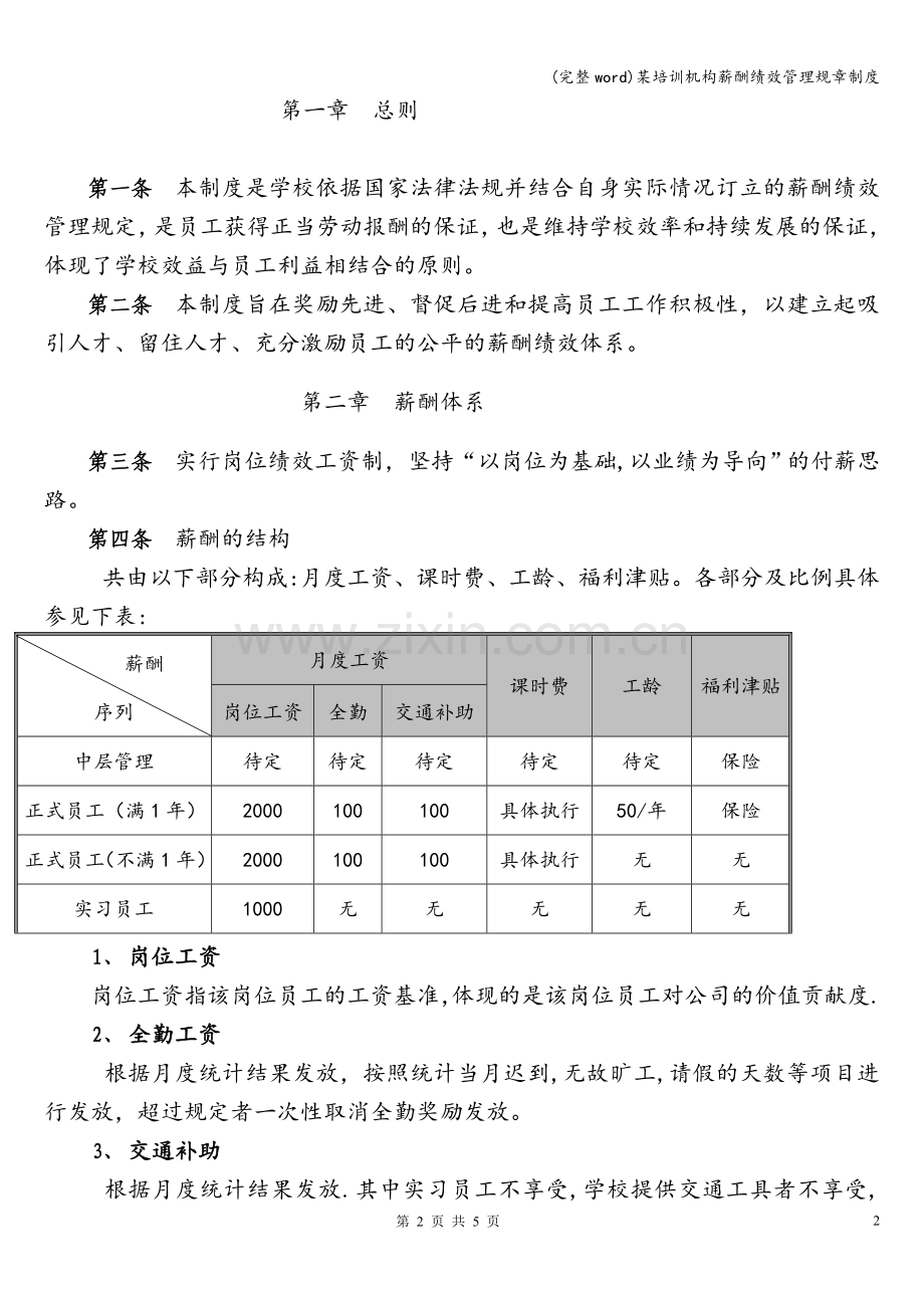 某培训机构薪酬绩效管理规章制度.doc_第2页