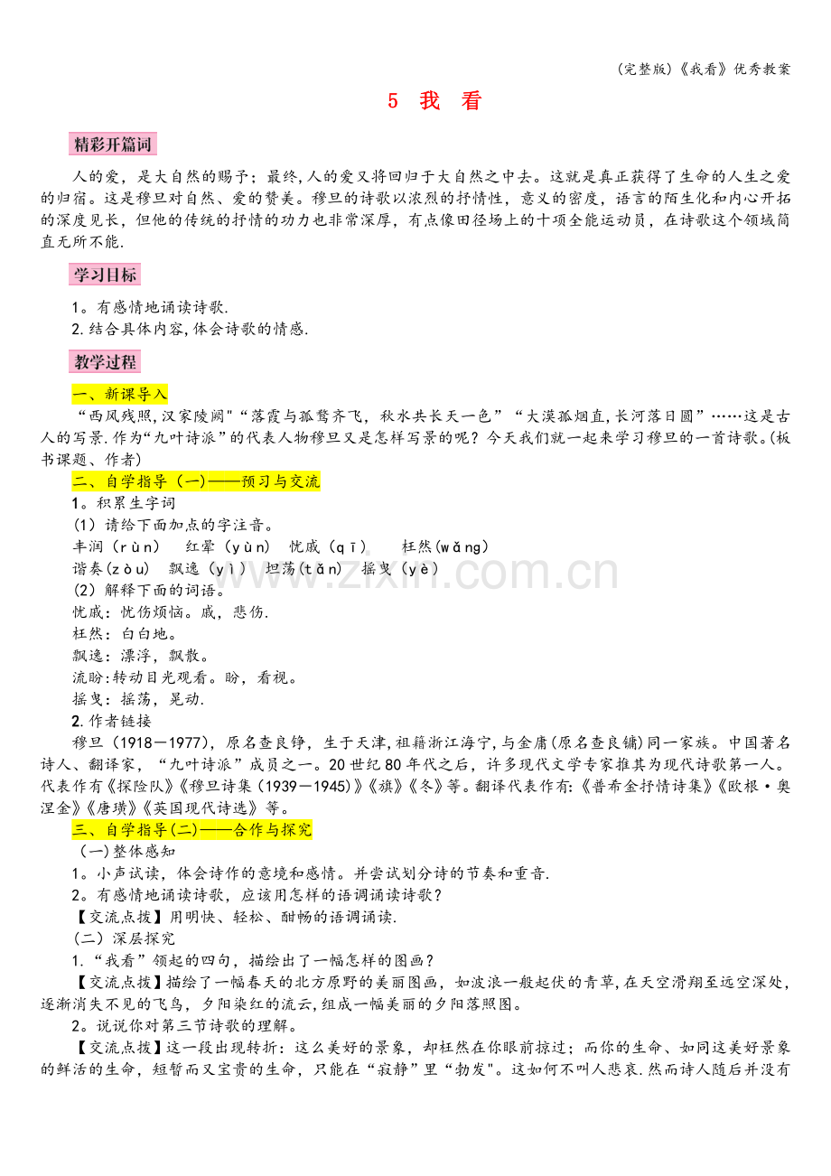 《我看》优秀教案.doc_第1页