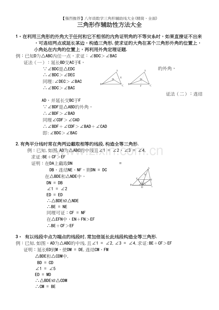 八年级数学三角形辅助线大全(精简、全面).docx_第2页