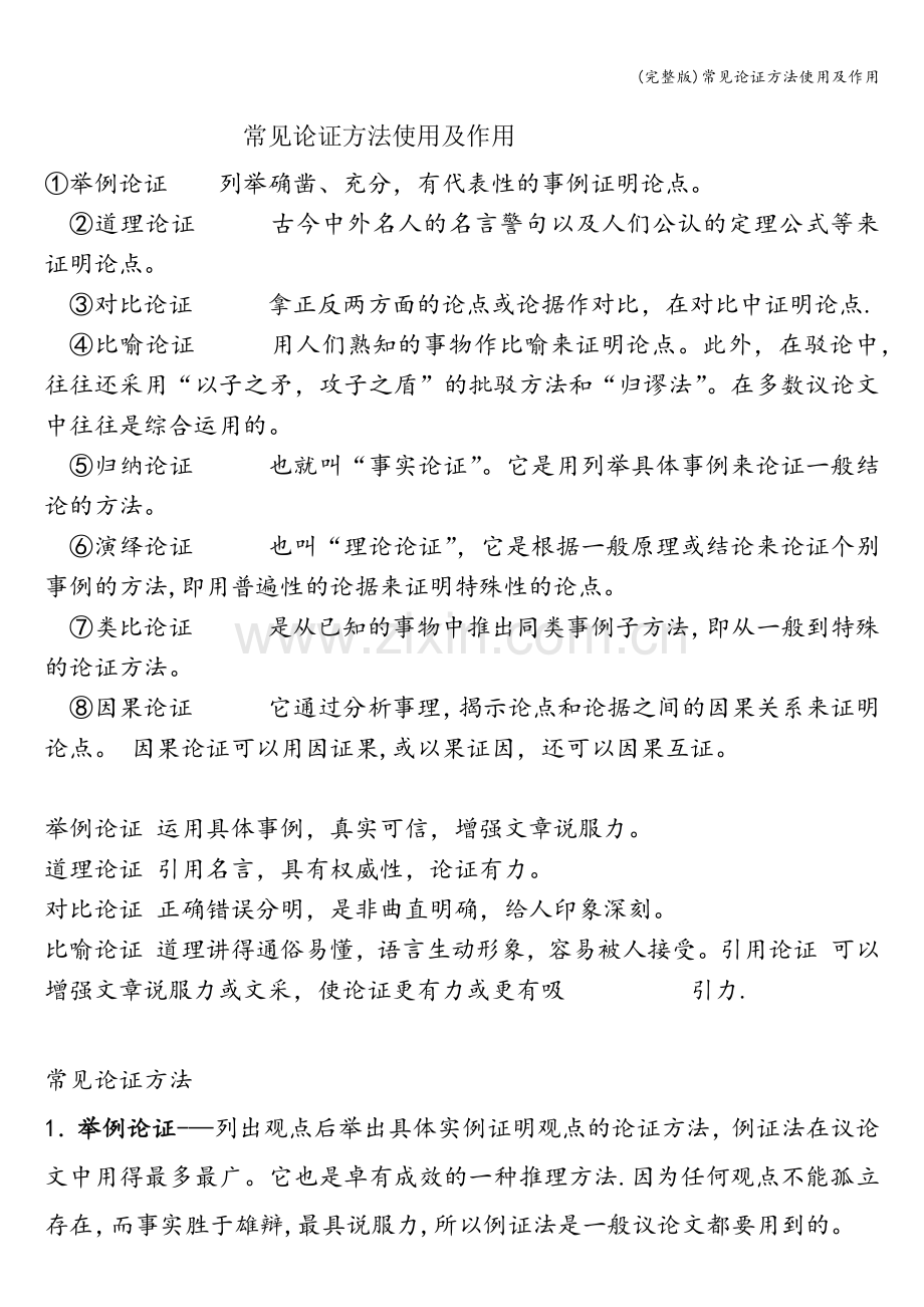 常见论证方法使用及作用.doc_第1页