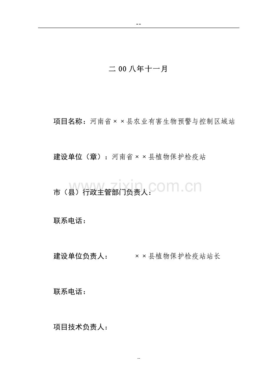 河南省××县农业有害生物预警与控制区域站项目申请立项可研报告.doc_第2页
