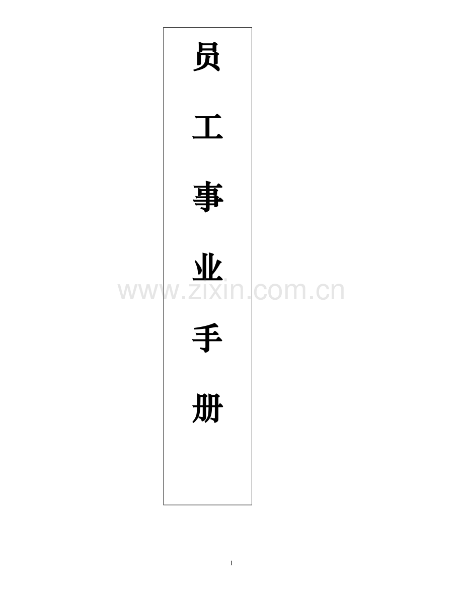 手册-员工培训手册.doc_第1页
