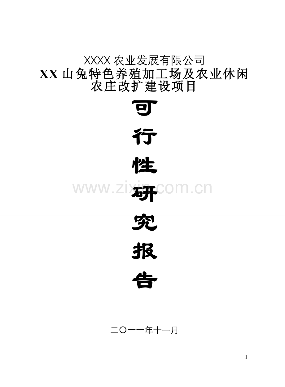山兔特色养殖加工场及农业休闲农庄改扩项目申请立项可行性研究报告.doc_第1页