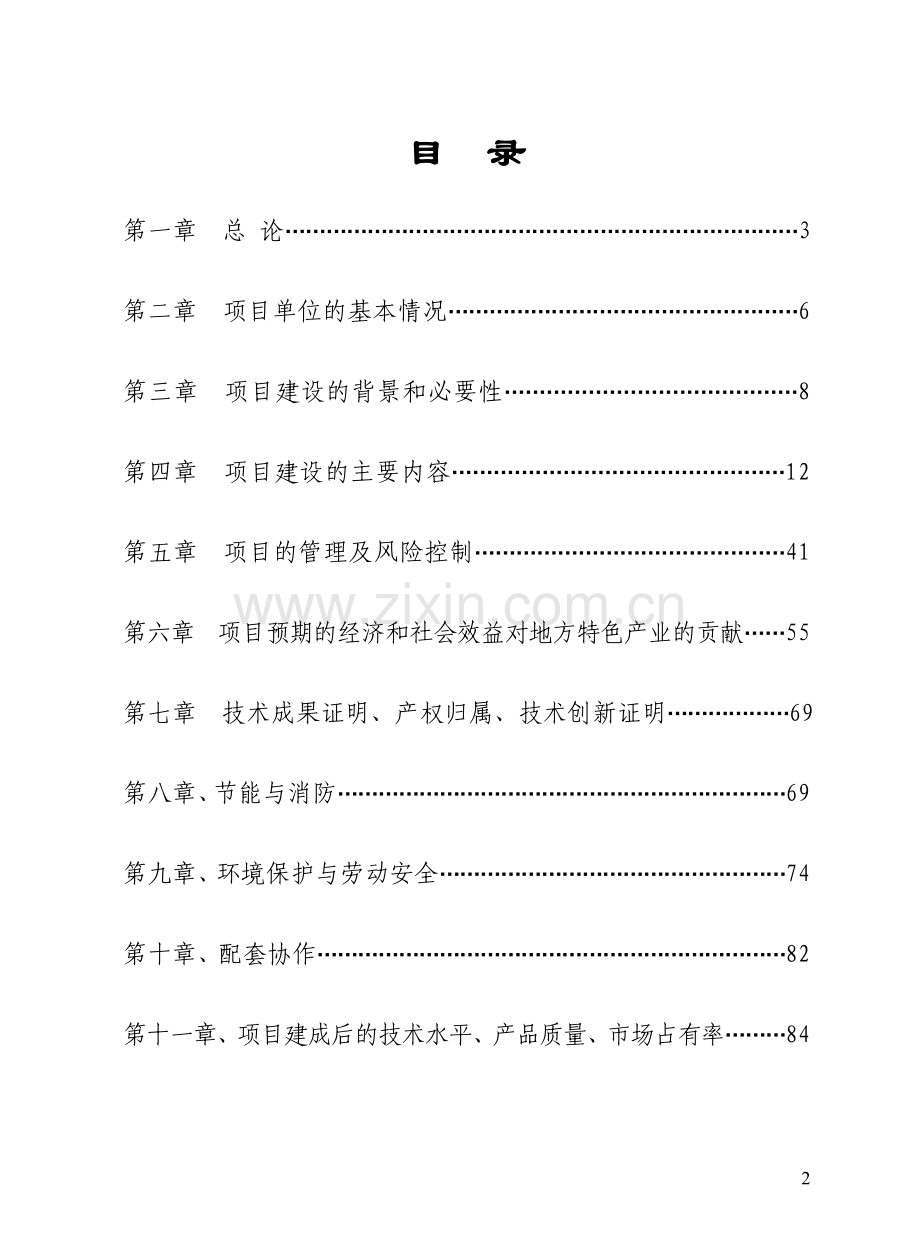山兔特色养殖加工场及农业休闲农庄改扩项目申请立项可行性研究报告.doc_第2页