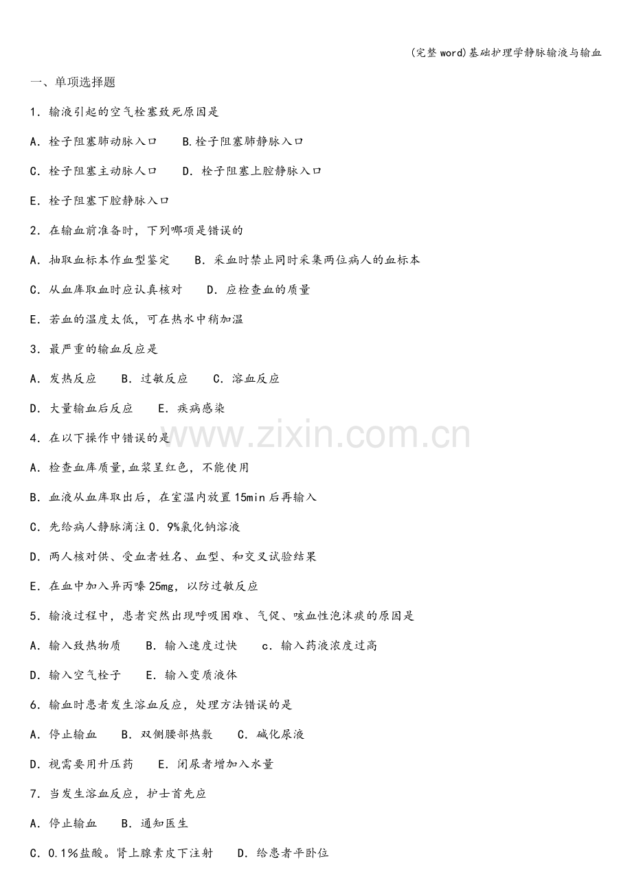 基础护理学静脉输液与输血.doc_第1页