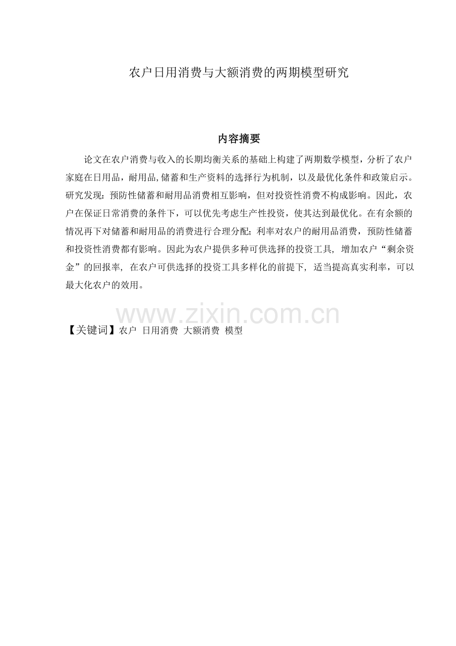 农户日用消费与大额消费的两期模型研究论文-毕业论文.doc_第1页