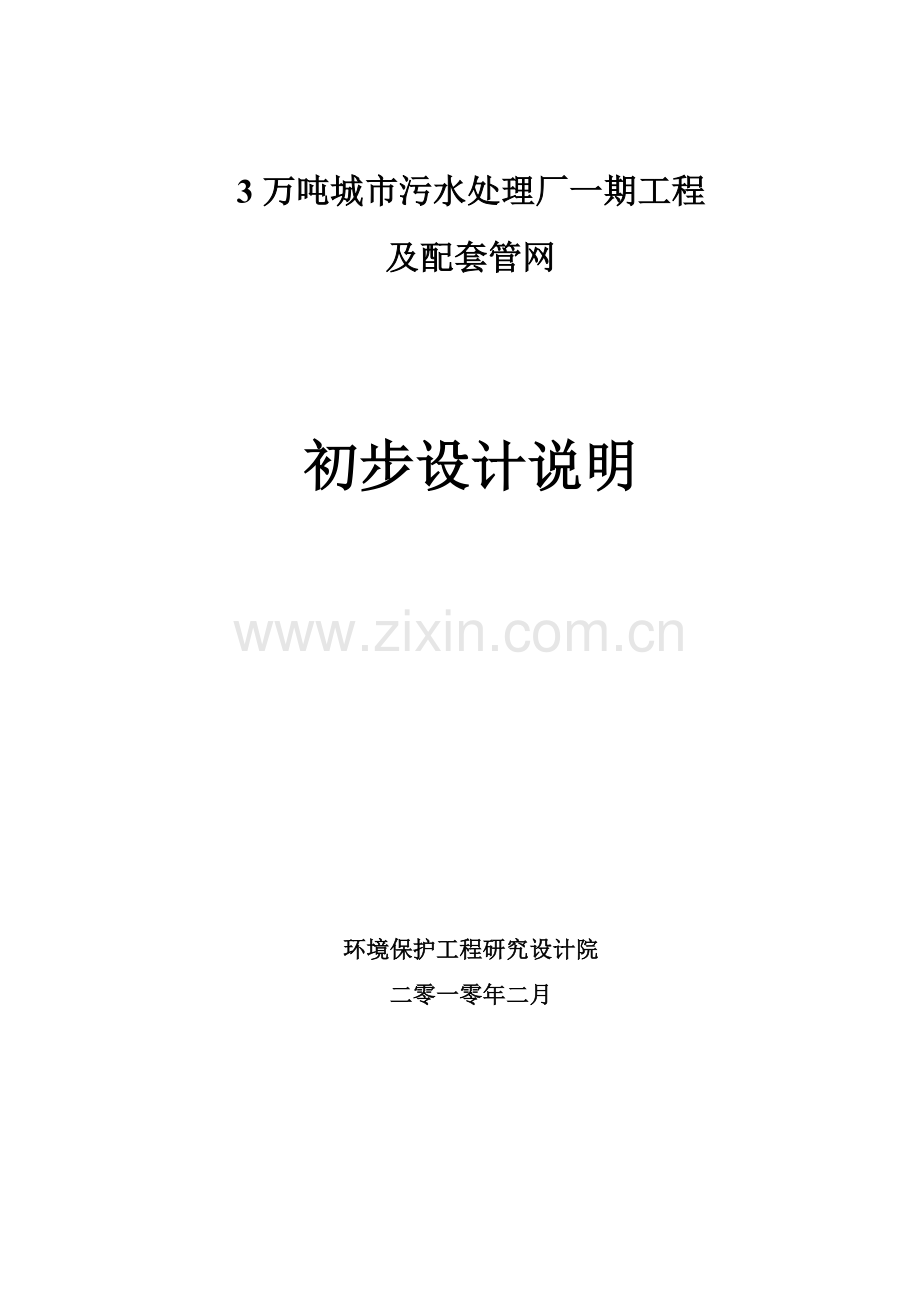3万吨城市污水处理设计方案书—-毕业论文设计.doc_第1页