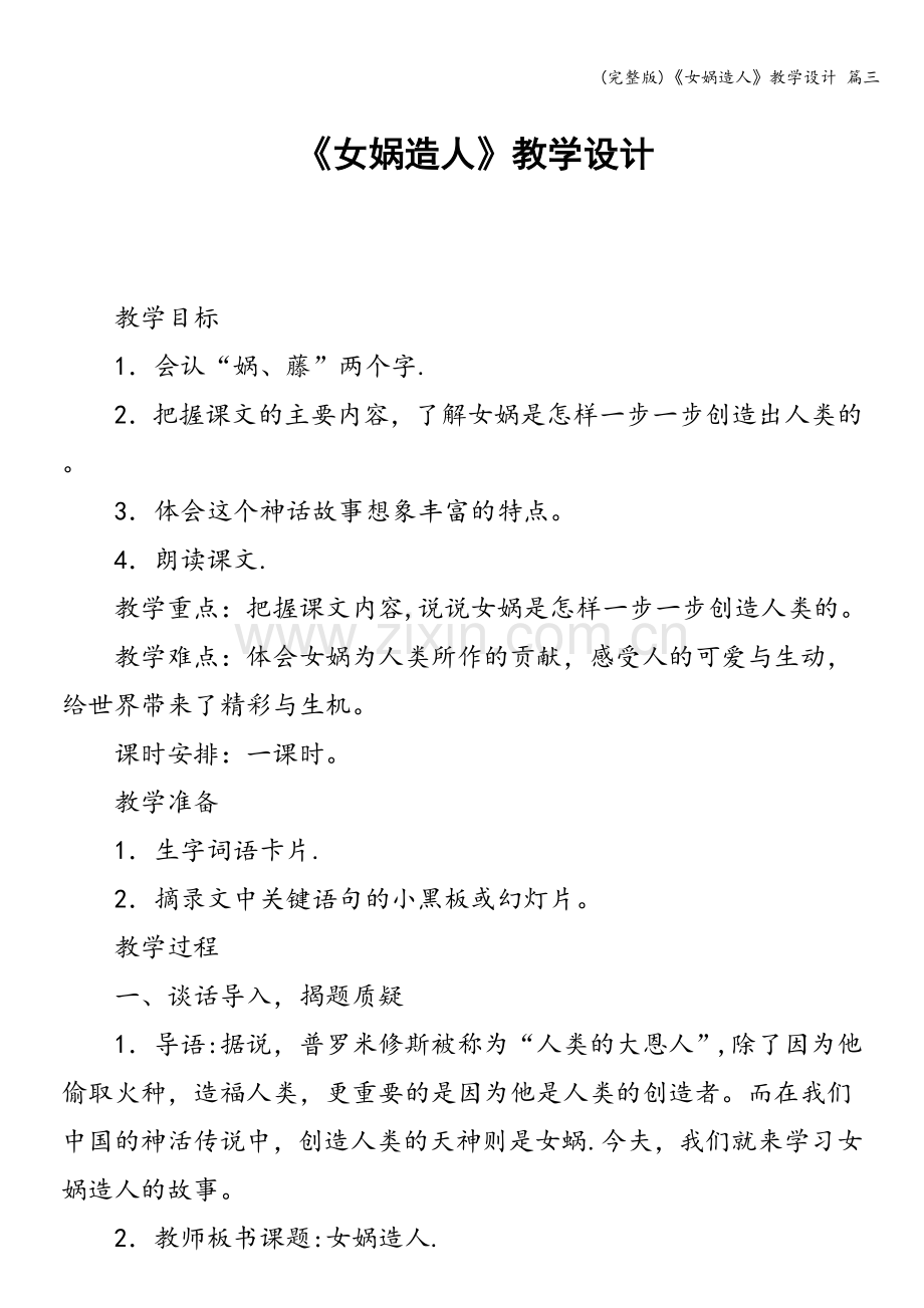 《女娲造人》教学设计-篇三.doc_第1页