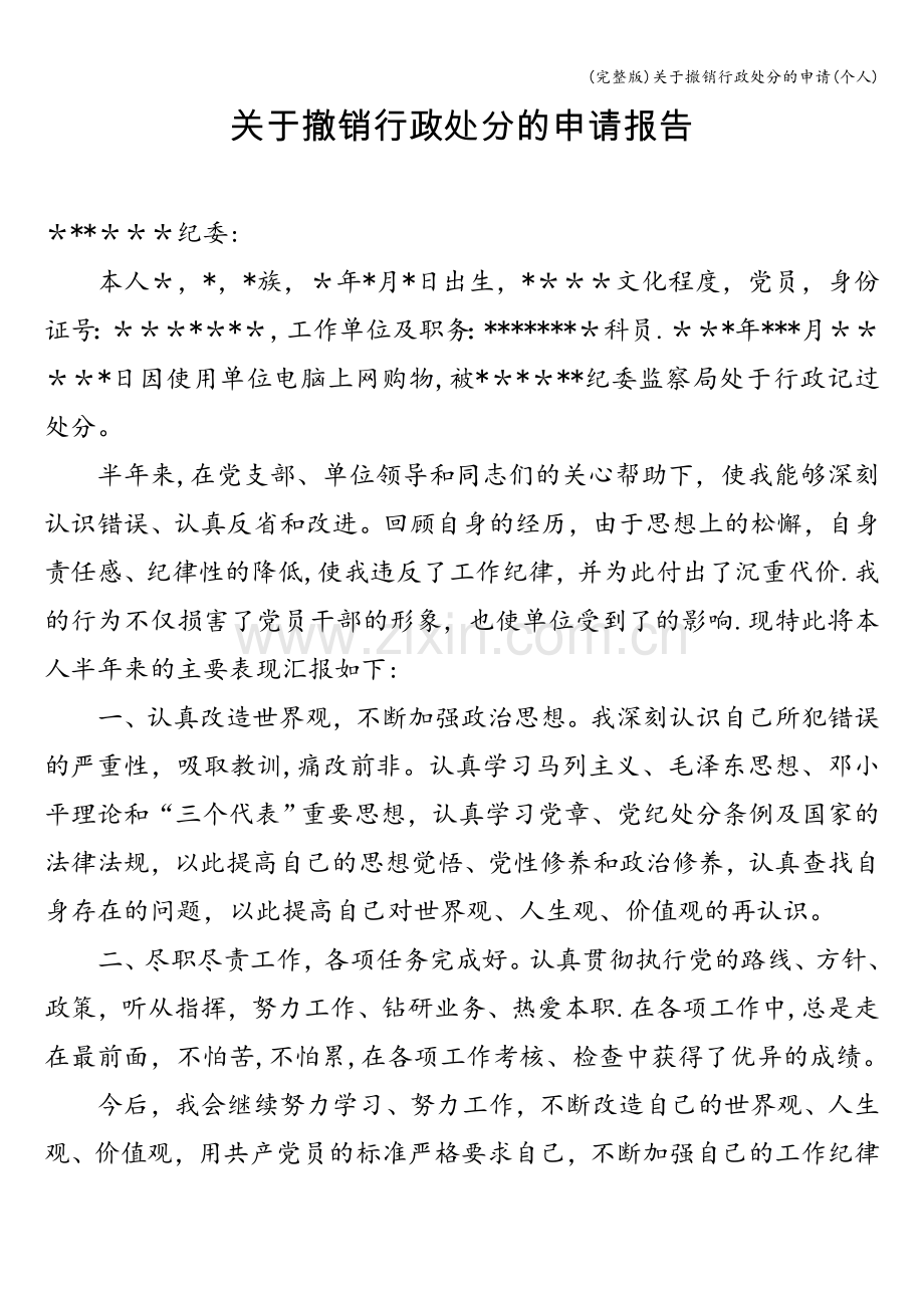 关于撤销行政处分的申请(个人).doc_第1页