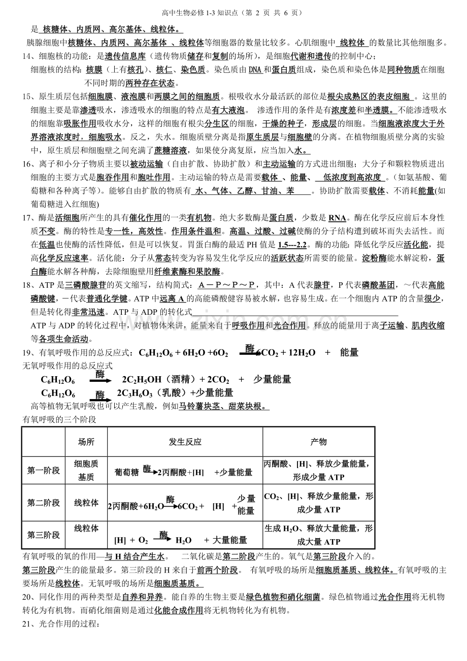 高中生物必修1-3知识点.doc_第2页