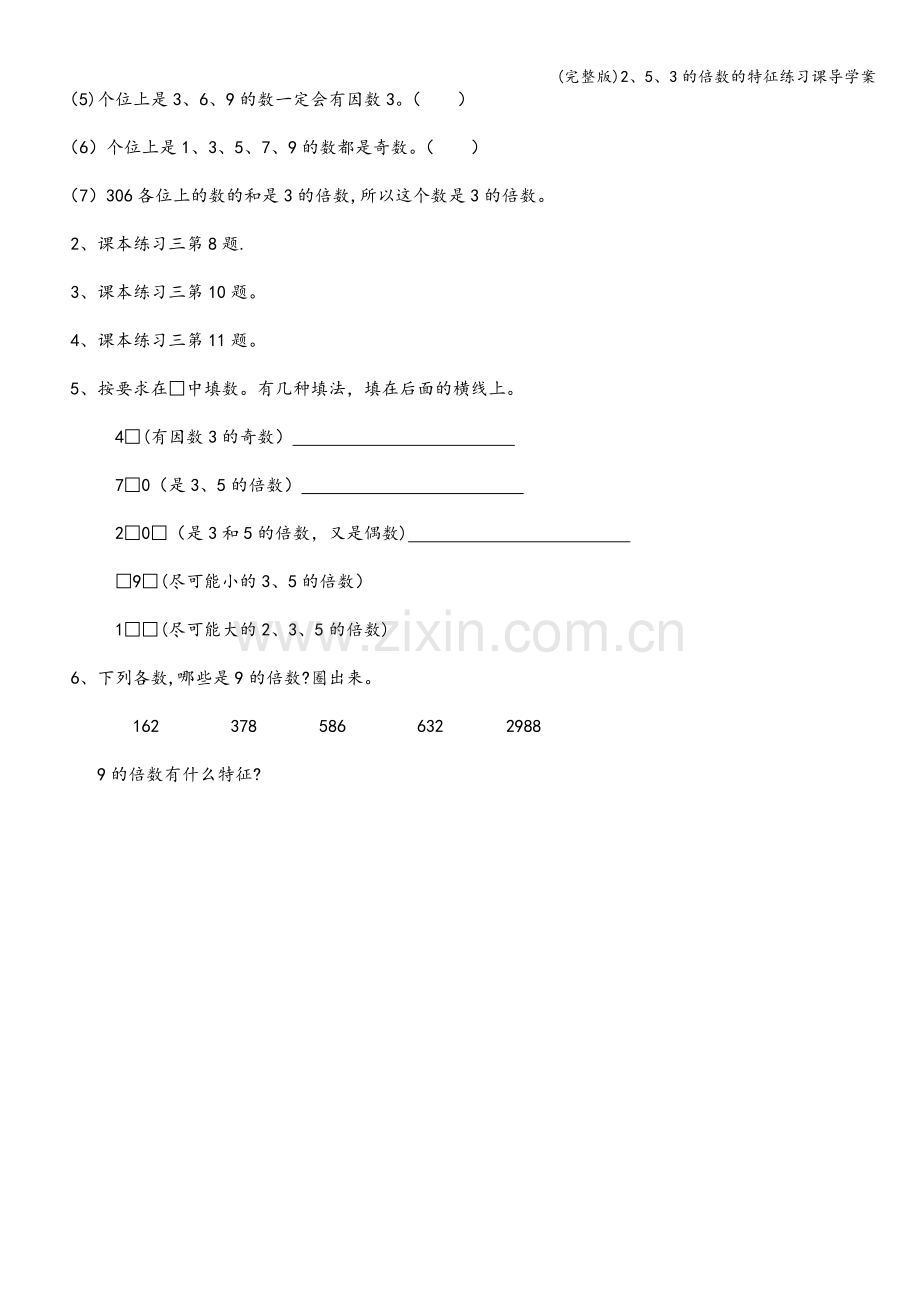 2、5、3的倍数的特征练习课导学案.doc_第2页