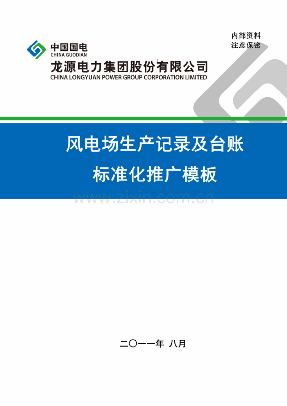 风电场生产记录及台账标准化推广方案(第一版).doc_第2页