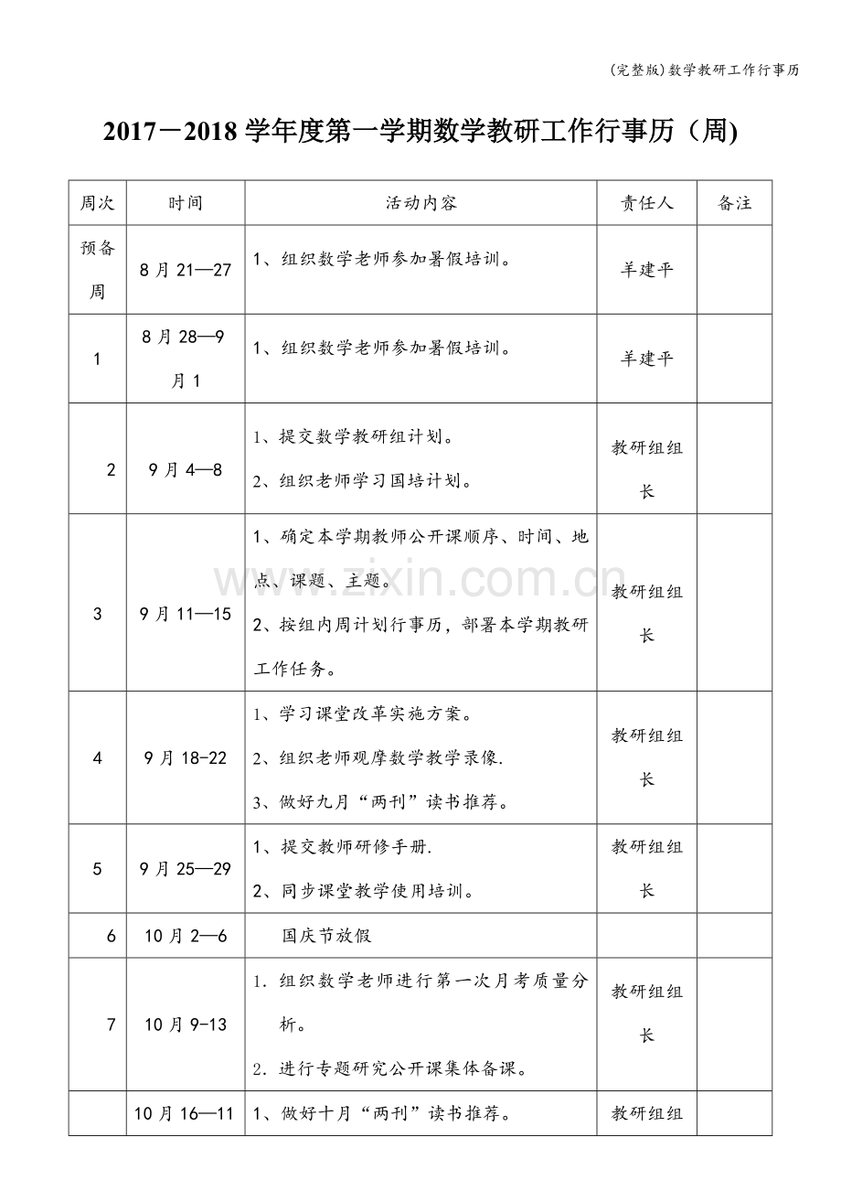 数学教研工作行事历.doc_第1页