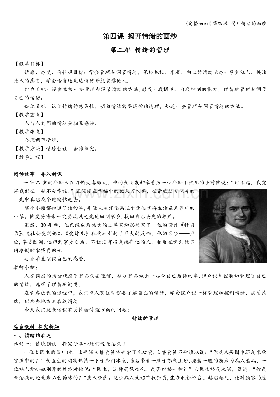 第四课-揭开情绪的面纱.doc_第1页