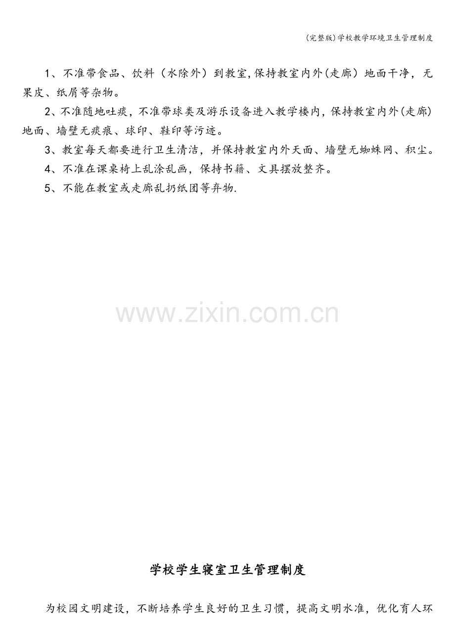 学校教学环境卫生管理制度.doc_第2页
