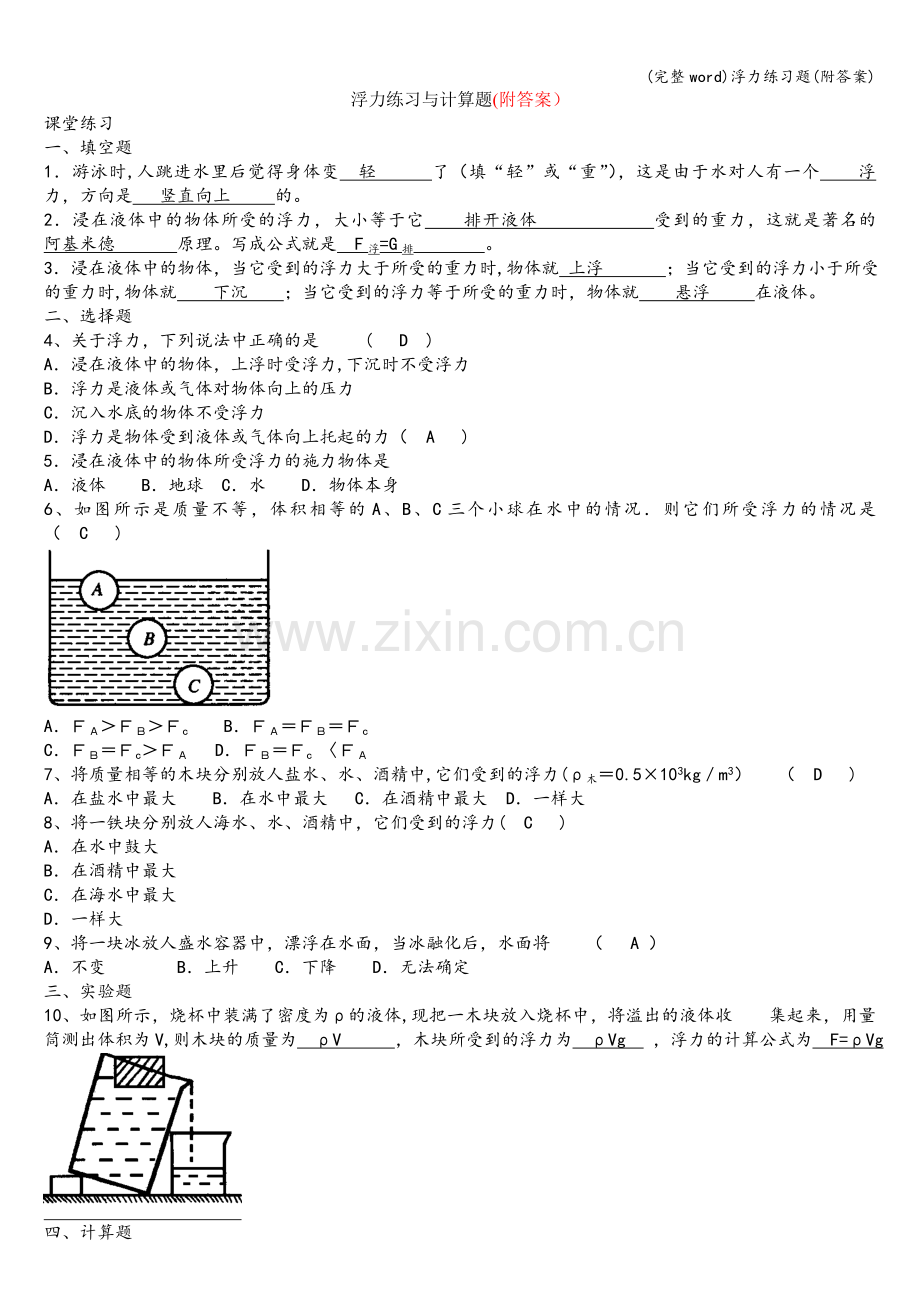 浮力练习题(附答案).doc_第1页