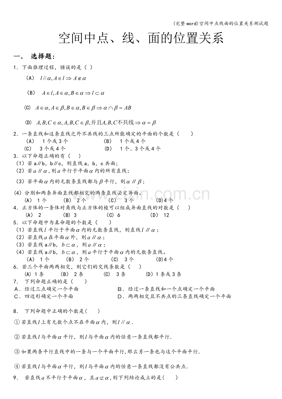 空间中点线面的位置关系测试题.doc_第1页