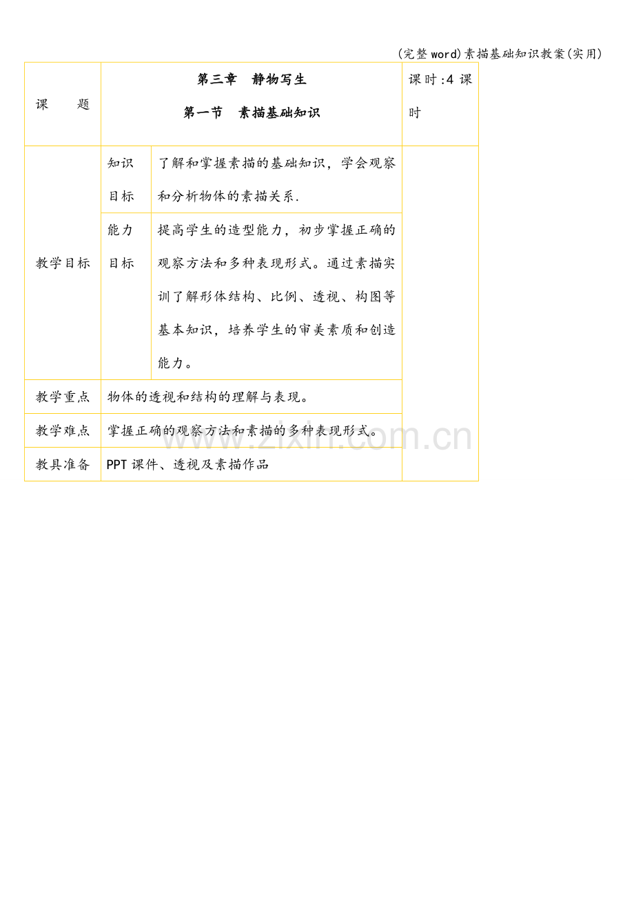 素描基础知识教案(实用).doc_第1页