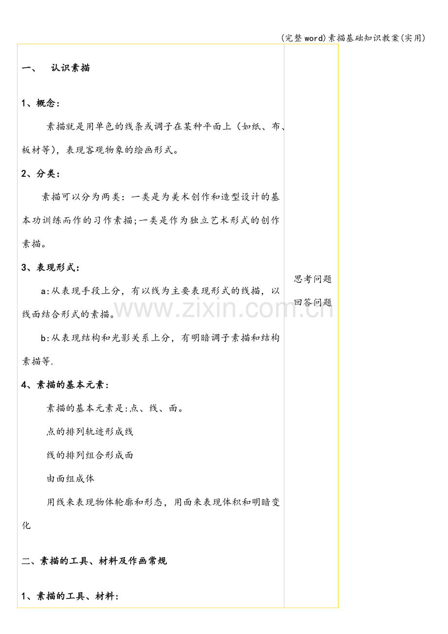素描基础知识教案(实用).doc_第2页