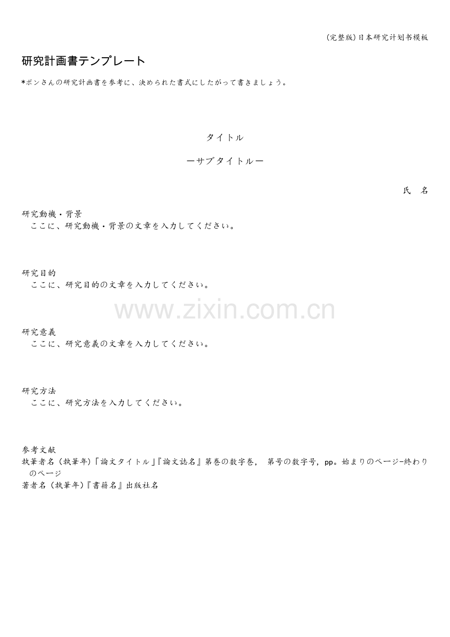 日本研究计划书模板.doc_第1页