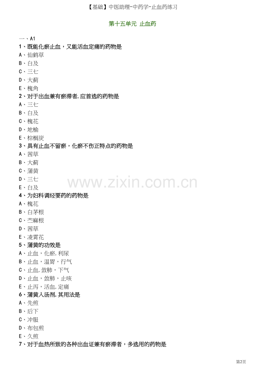 【基础】中医助理-中药学-止血药练习.docx_第2页