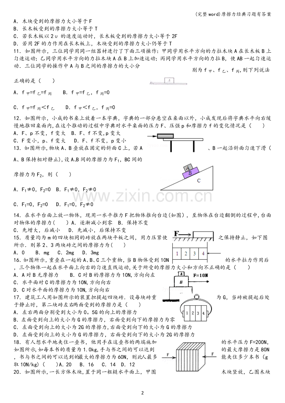 摩擦力经典习题有答案.doc_第2页