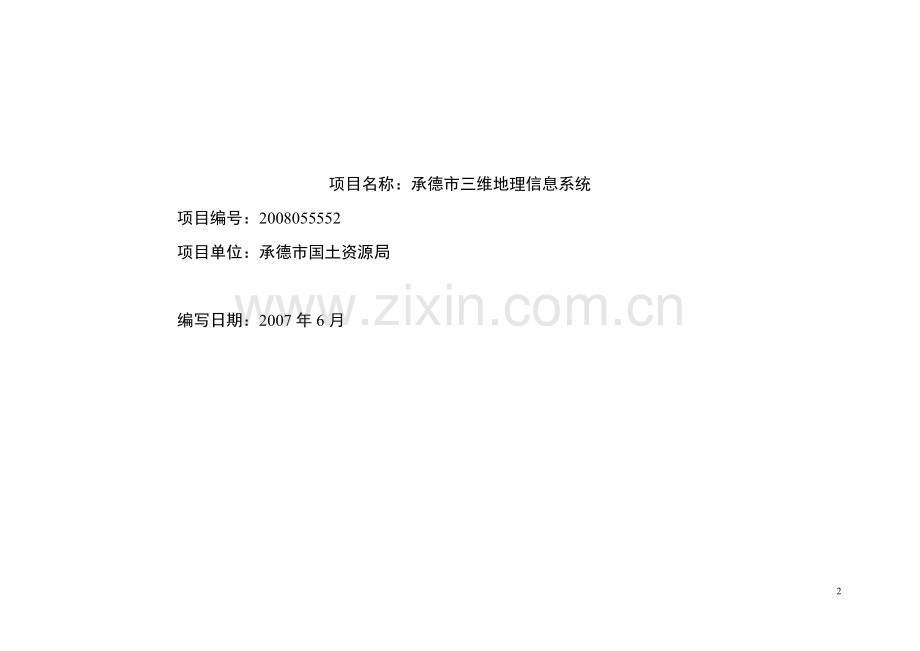 承德市三维地理信息系统项目建议书—项目可行性报告2007.doc_第2页