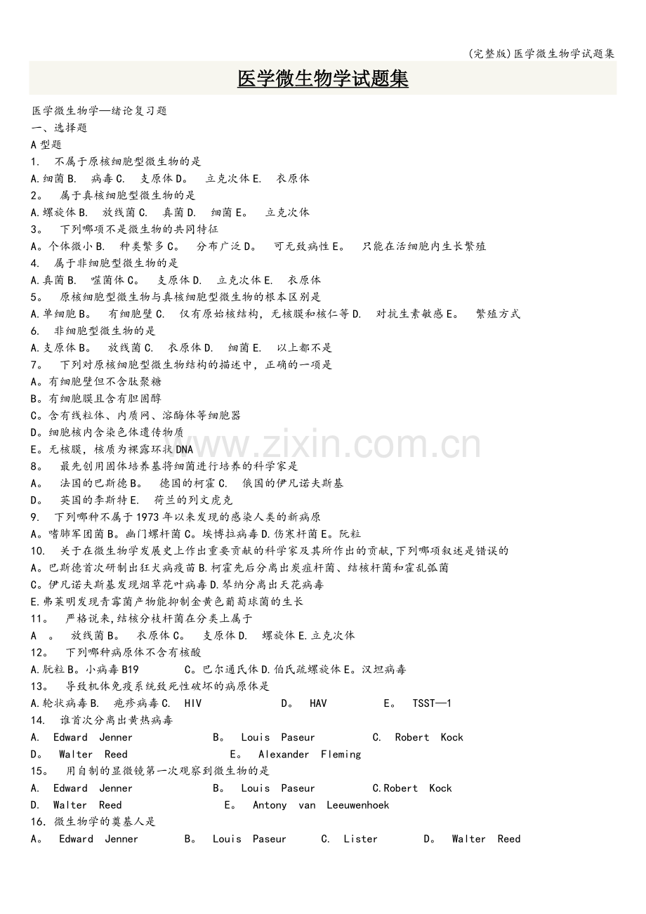 医学微生物学试题集.doc_第1页