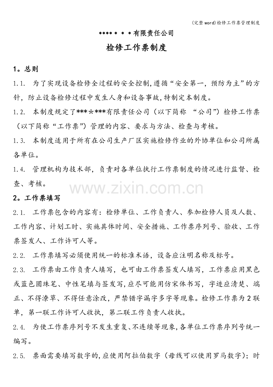 检修工作票管理制度.doc_第1页