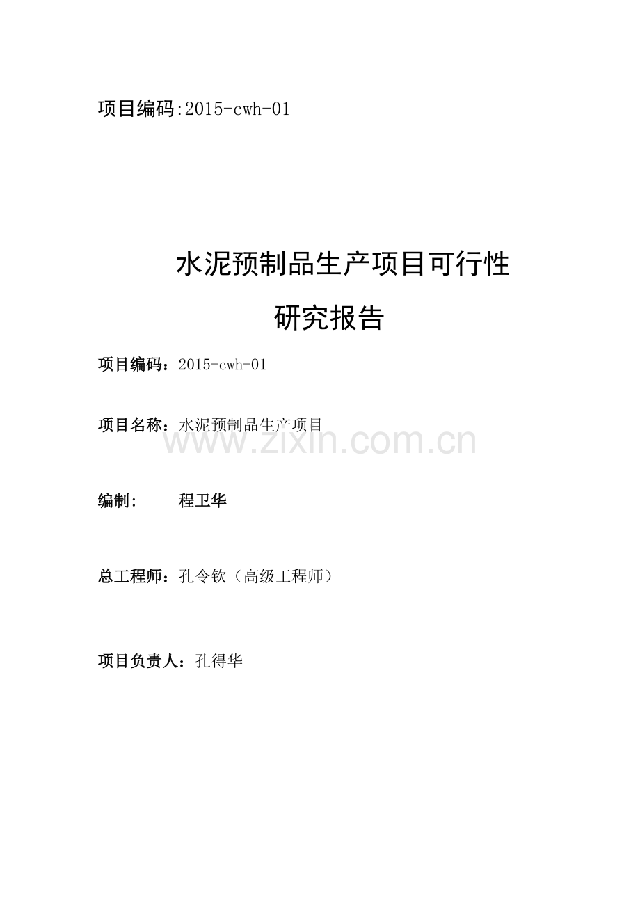 水泥预制管生产项目可行性研究报告.docx_第1页